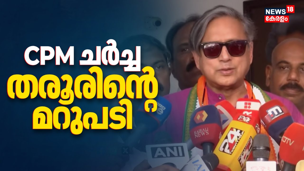 CPMമായി ചര്‍ച്ച; പ്രതികരണവുമായി Shashi Tharoor | Congress | Kerala Assembly Election 2026 | N18V