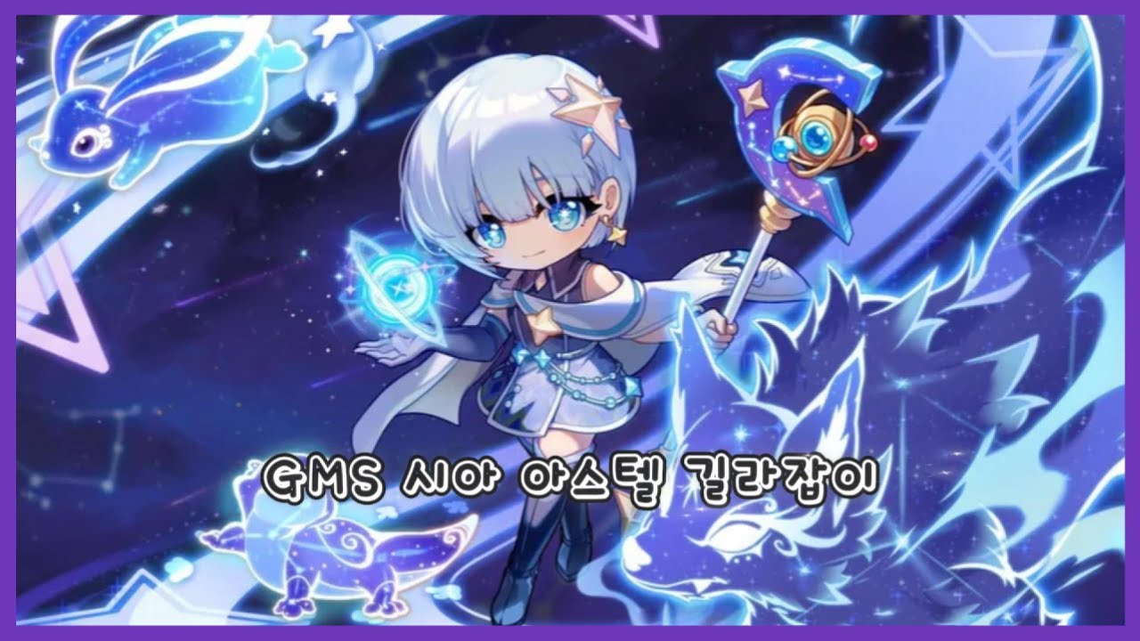 GMS 챌린저스서버 대비 시아 아스텔 길라잡이!!  #gms #maplestory #게임 #메이플스토리 #글로벌메이플 #글메