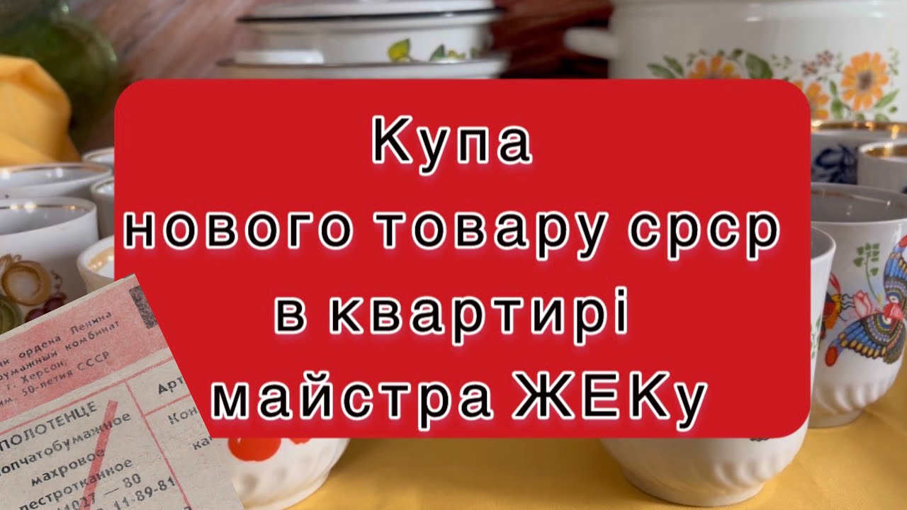 Зайшла в стару квартиру — а там склад нового товару СРСР #вінтажнийпосуд #барахолка #vintage 