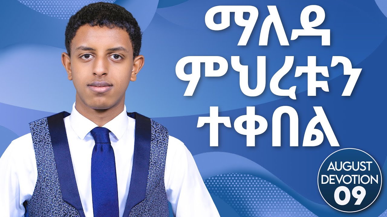 ማለዳ ምህረቱን ተቀበል || August Devotion Nine || Prophet Brook Tesfahun