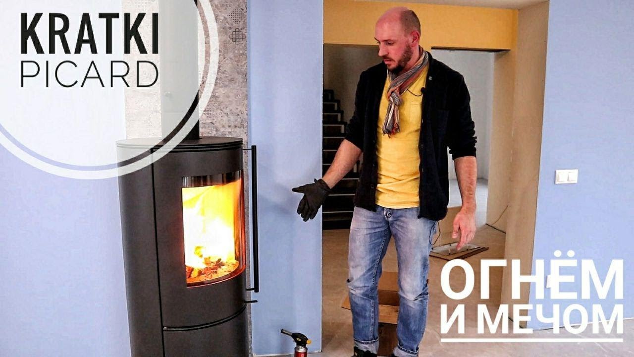 Новая модель польской печи Kratki Picard. Плюсы и минусы. Топим камин вместе и детально разбираемся