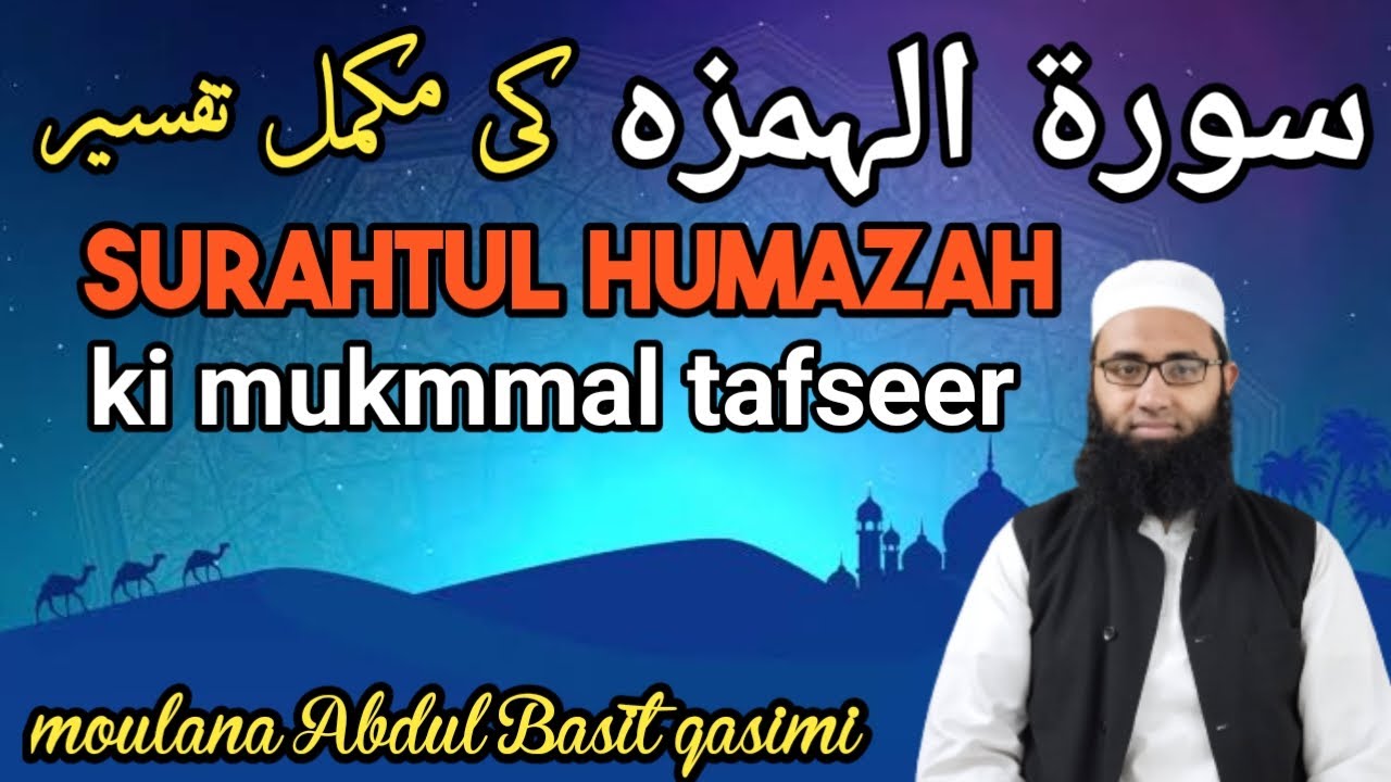 surahtul humazah ki mukmmal tafseer||سورۃ الحمزہ کی مکمل تفسیر