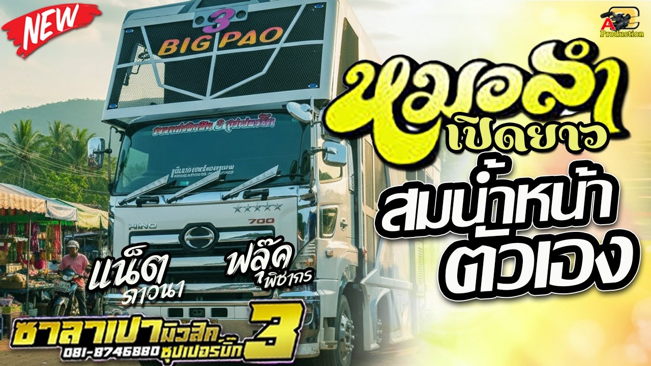 รวมกลอนลำฮิตรถแห่ - สมน้ำหน้าตัวเอง + ลมสาคนหลายใจ I แสดงสด รถแห่ซาลาเปามิวสิคNo.3ซุปเปอร์บิ๊ก