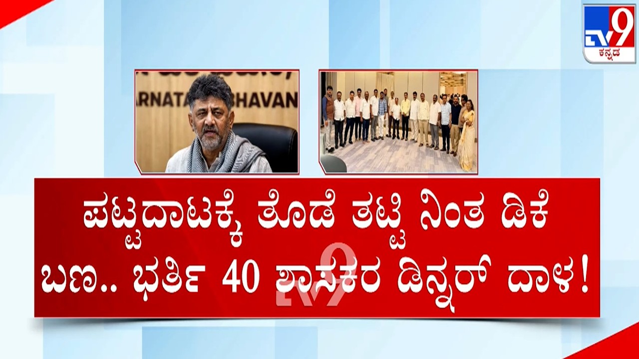 🔴LIVE | Karnataka Power Tussle: ಹೈಕಮಾಂಡ್​ ಮುಂದೆ ಶಕ್ತಿ ಪ್ರದರ್ಶನಕ್ಕೂ ಡಿಕೆ ಬಣದ 70 ಶಾಸಕರು ಸಜ್ಜು | #TV9D