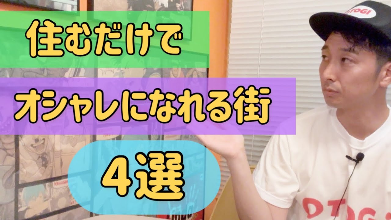 都内|オシャレな街|4選|住みやすくてお洒落