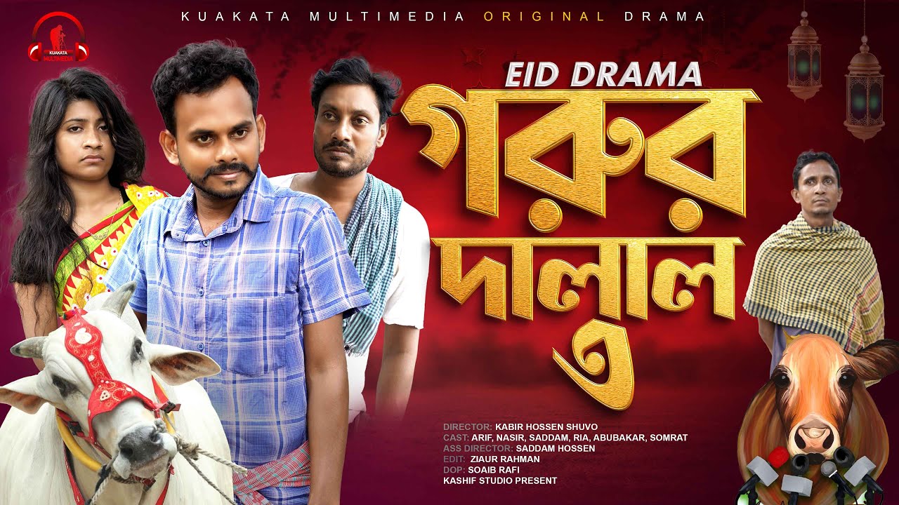 গরুর দালাল ৩ | Gorur Dalal 3 | Eid New Natok | Kuakata Multimedia New Drama
