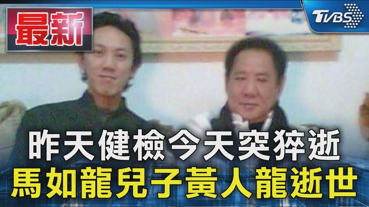 昨天健檢今天突猝逝 馬如龍兒子黃人龍逝世｜TVBS新聞 @TVBSNEWS01