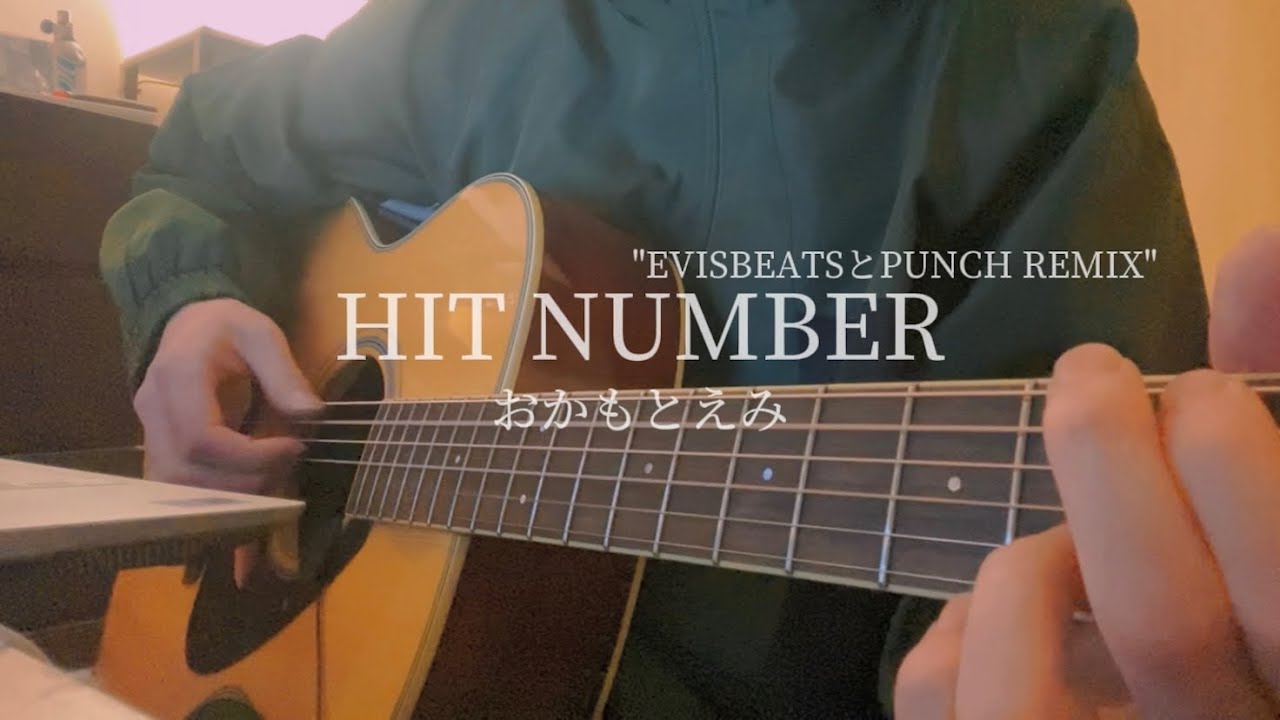 HIT NUMBER(EVISBEATSとPUNCH REMIX) - おかもとえみ 弾き語り(Cover)