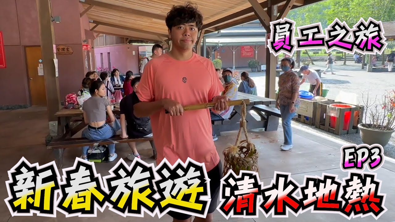 適合低溫去的地方?!  宜蘭 清水地熱   帶土地公 去員工旅遊  宜蘭旅遊 推薦外國人『哪吒太子會』