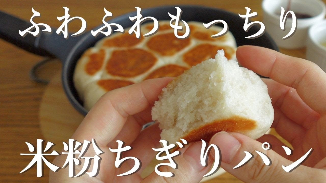 オーブンは要りません。簡単でふわふわもっちり【米粉のちぎりパン】