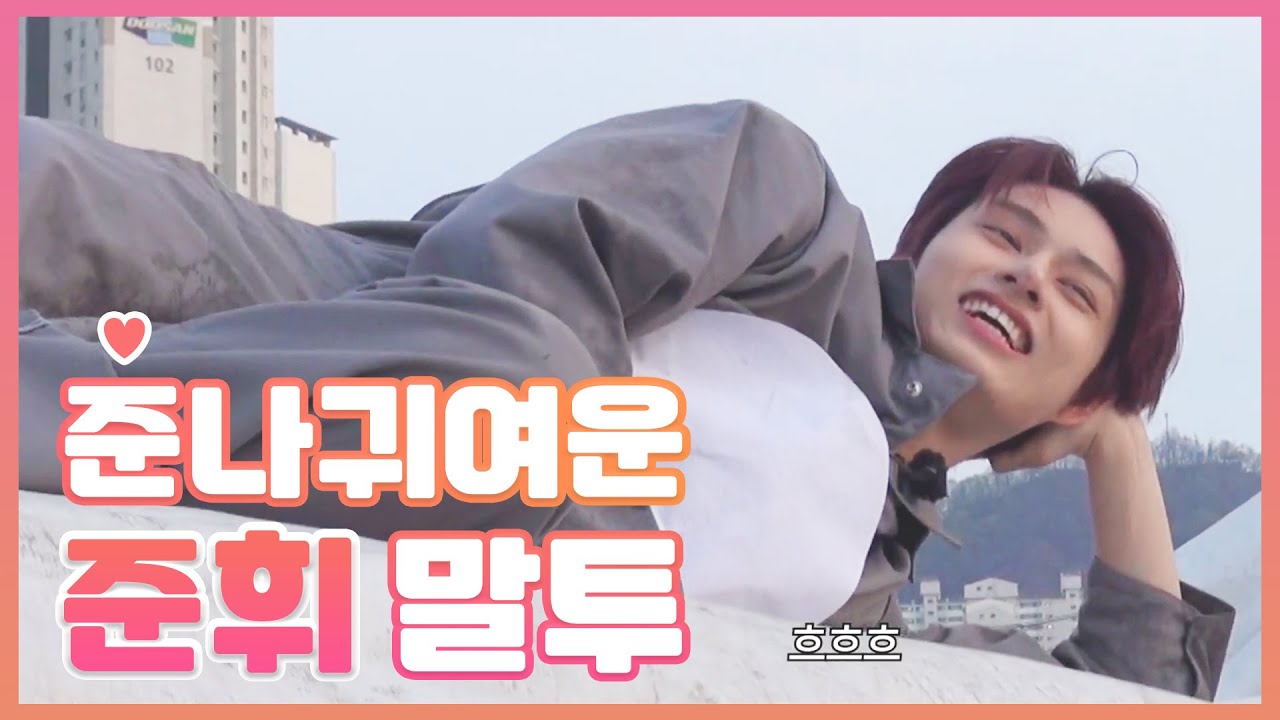[세븐틴/준] 준나귀여운 문준휘 말투