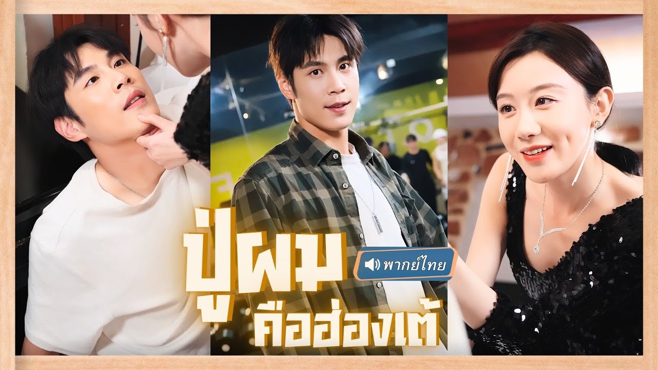 💥หนุ่มเสียซิงให้สาวที่เป็นหนี้พันล้าน แถมถูกแฟนเก่าหักหลัง!ได้โอสถปู่ข้ามมิติทำให้เขากลายเป็นเทพ!!?