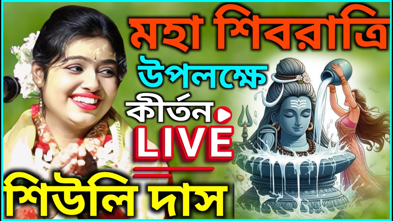 Live 🔴 মহা শিব চতুর্দশী উপলক্ষে কীর্তন লাইভ ২০২৬ ! Siuli Das Kirtan Live 2026 ! শিউলি দাস কীর্তন২০২৬