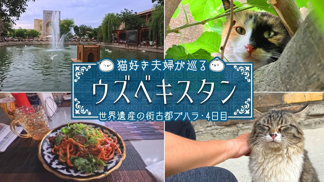 【ウズベキスタン旅】シルクロードの古都ブハラ！懐かしさと素朴さそして新しさも併せ持つ世界遺産の街♪ウズベキスタン旅④｜旅Vlog