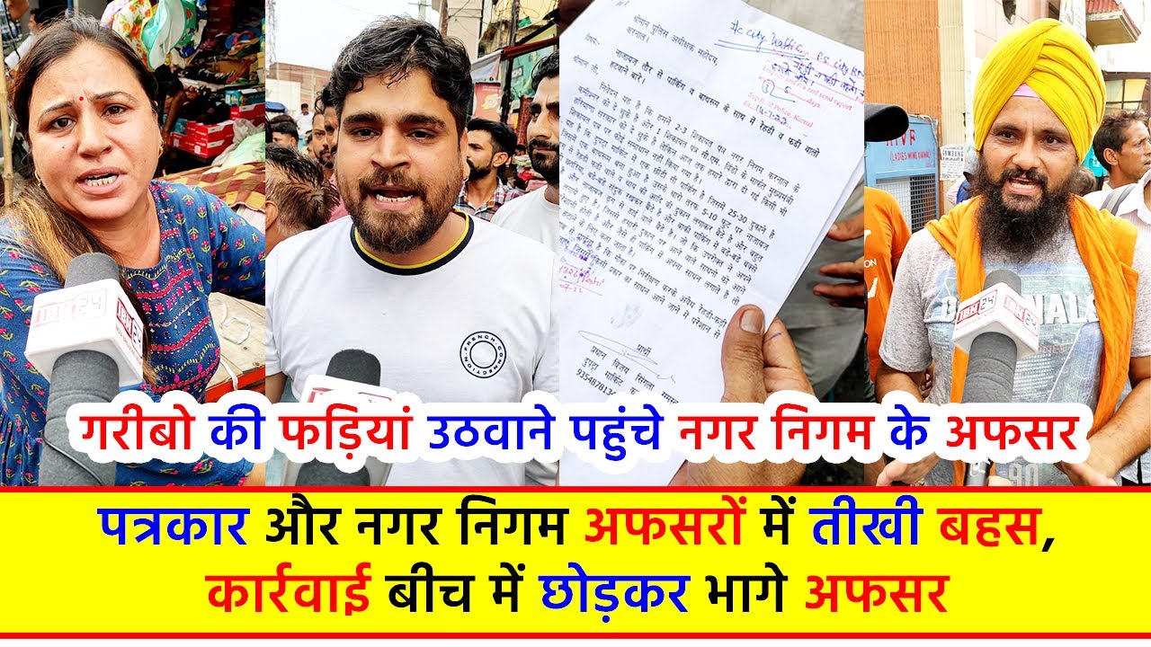 गरीबो की फड़ियां उठवाने पहुंचे नगर निगम के अफसर, पत्रकार और नगर निगम अफसरों में तीखी बहस