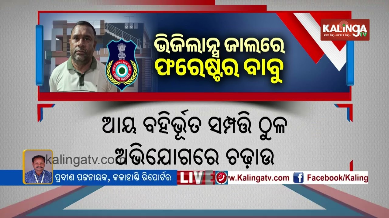 Odisha Vigilance Raids Kalahandi Forester; Cash, Gold Seized in DA Case | Kalinga TV 