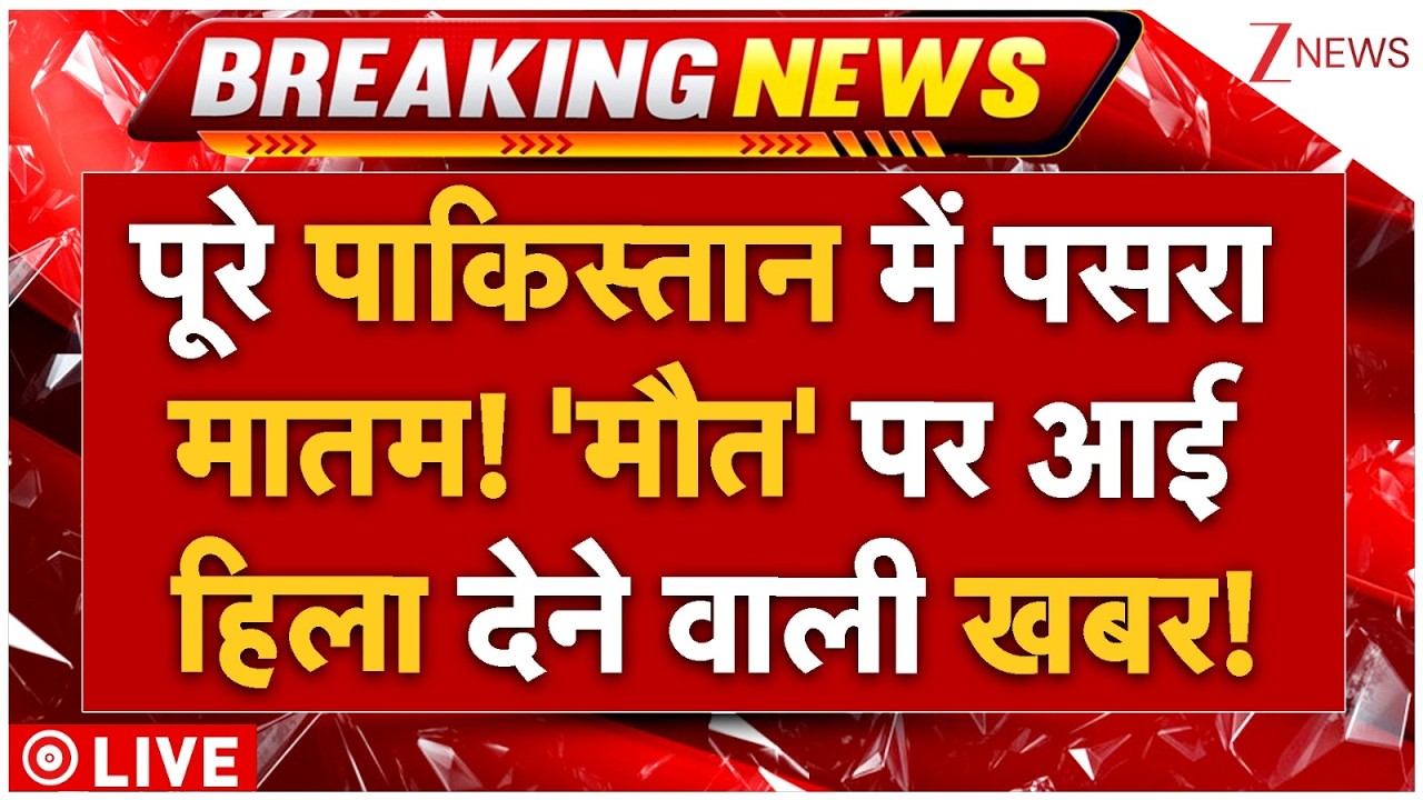Pakistan Big Breaking News LIVE: पूरे पाकिस्तान में पसरा मातम! 'मौत' पर आई हिला देने वाली खबर!