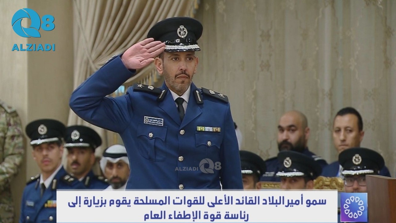المقدم د.علي قطيم المطيري يُلقي قصيدة شعرية أمام سمو الأمير الشيخ مشعل الأحمد خلال زيارته «الإطفاء»