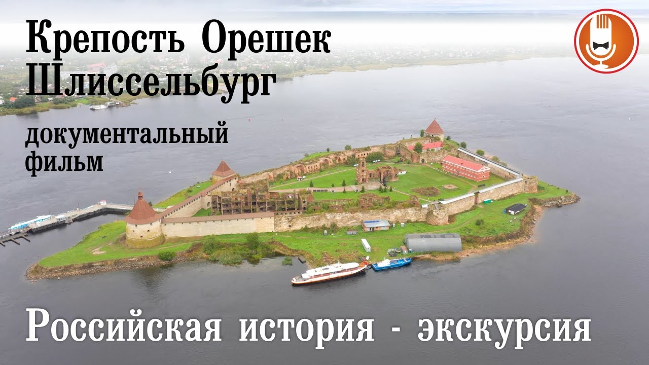 Крепость Орешек Шлиссельбург - документальный фильм