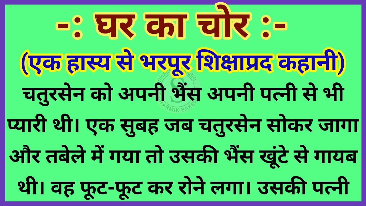 हास्य प्रसंग - घर का चोर | Hasyaprd kissa | Hasya katha | Dharmik kahani | parivarik kahani