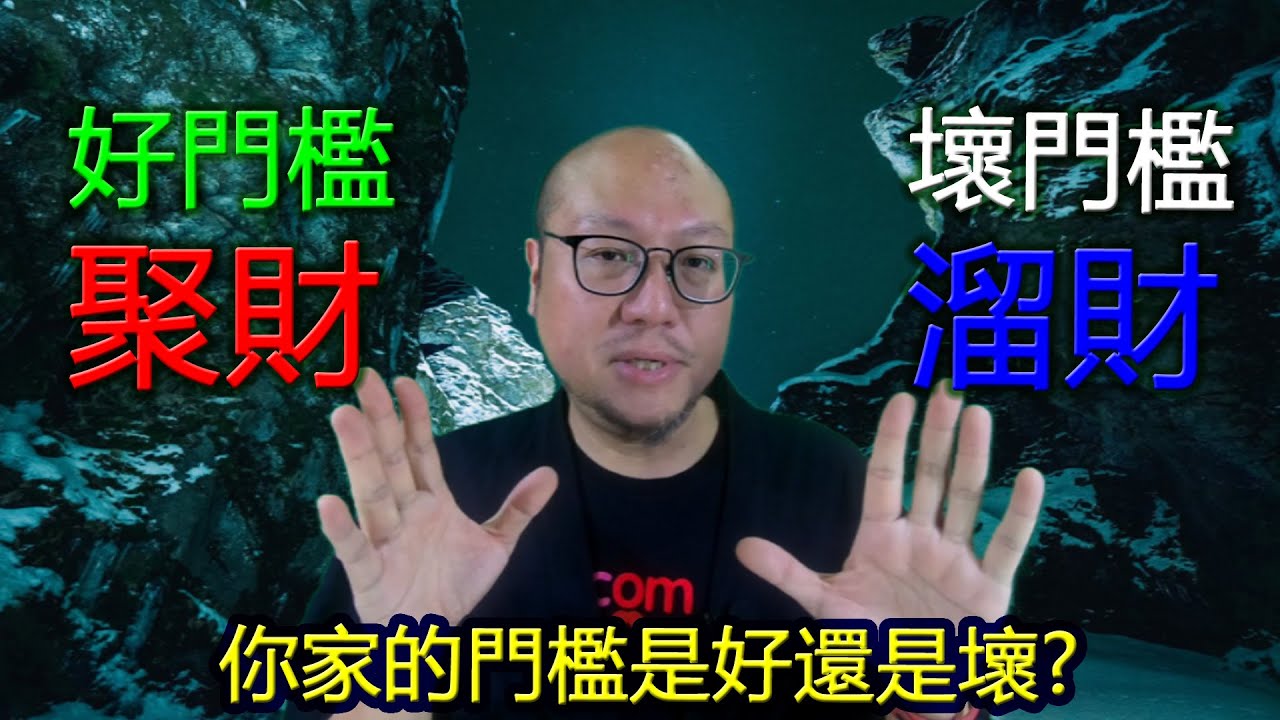 【大門門檻作用可聚財】 063 駱法丹風水工作室