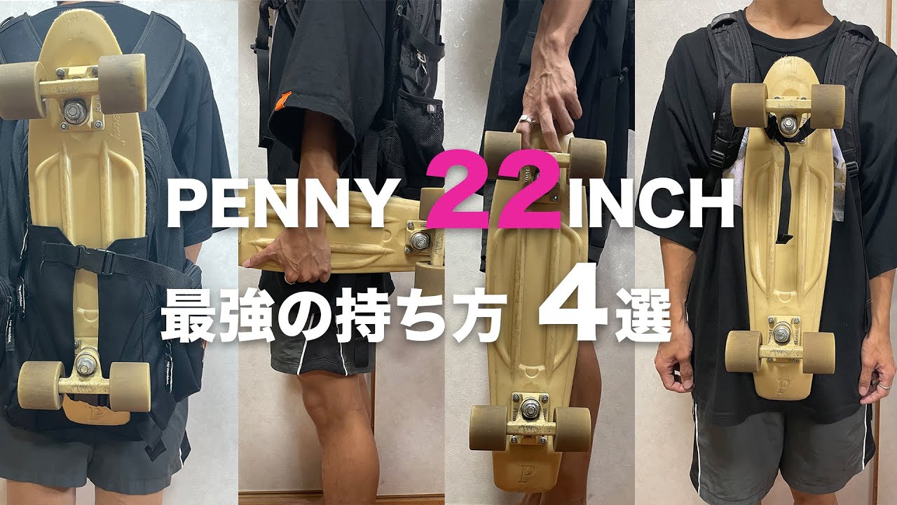 【Penny 22インチ】よく使う最強の持ち方4選