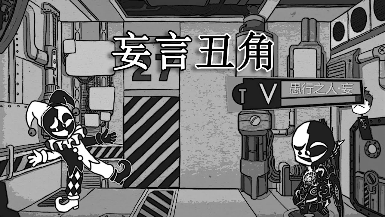 【废墟图书馆·原版】这里是简介（妄言丑角）