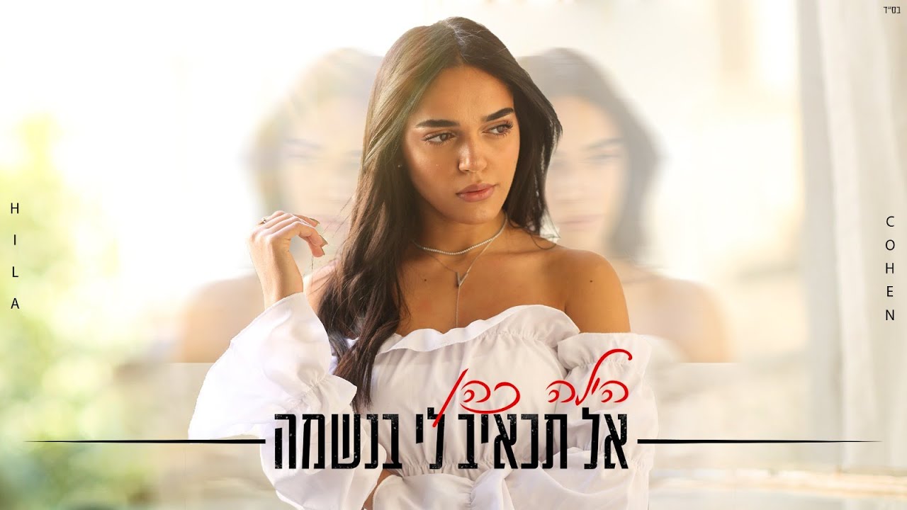 הילה כהן - אל תכאיב לי בנשמה (קאבר)