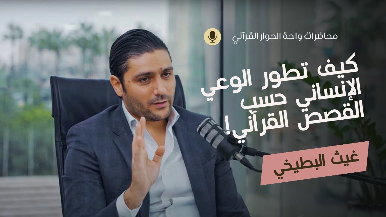 تطور الوعي الإنساني حسب قصص الأنبياء من القرآن (غيث البطيخي)