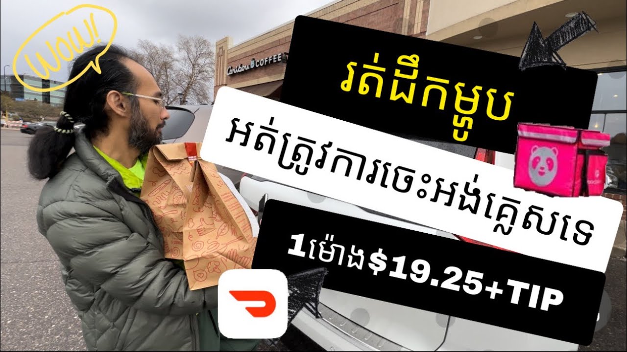 ធ្វេីការជាអ្នករត់ដឹកម្ហូប