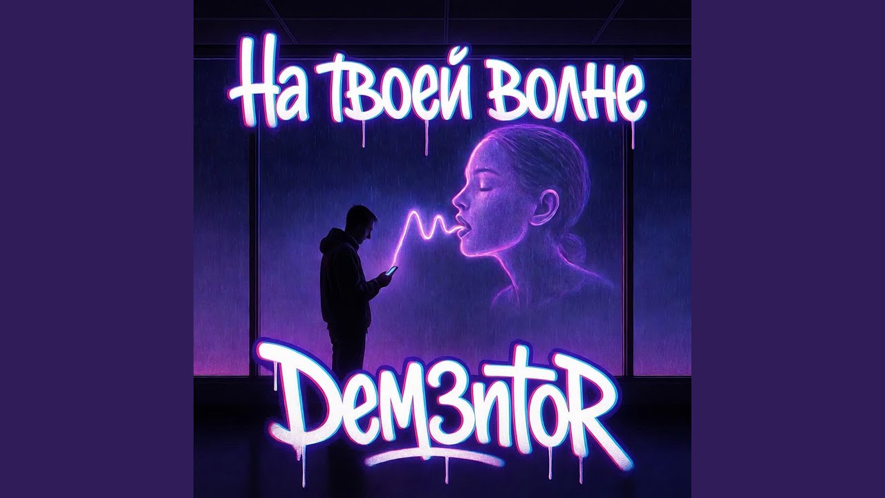 На твоей волне