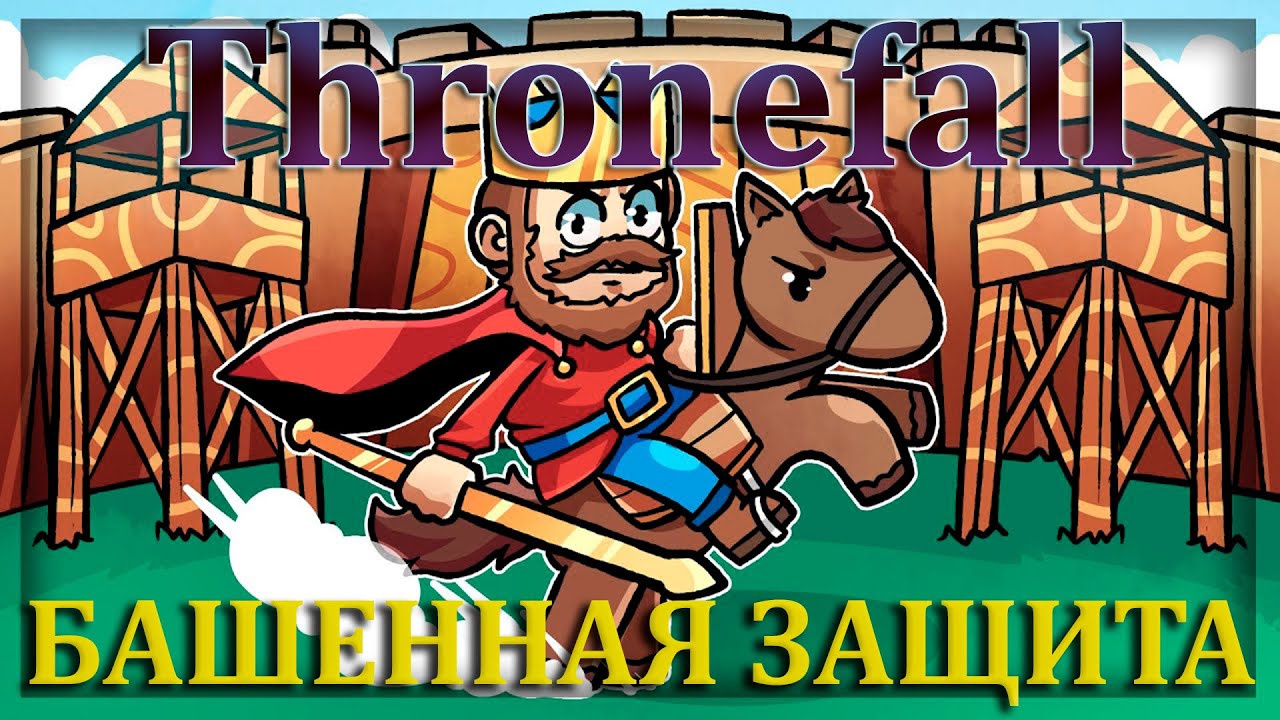 ИГРА О СТРОИТЕЛЬСТВЕ И ЗАЩИТЕ МАЛЕНЬКОГО КОРОЛЕВСТВА |#0| Thronefall (Demo)