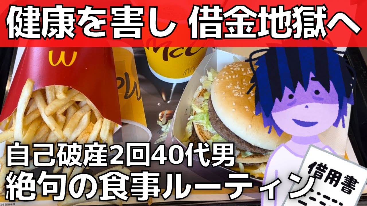 【借金王！不健康な食事】自己破産者・貧乏飯ルーティン【貧困問題】