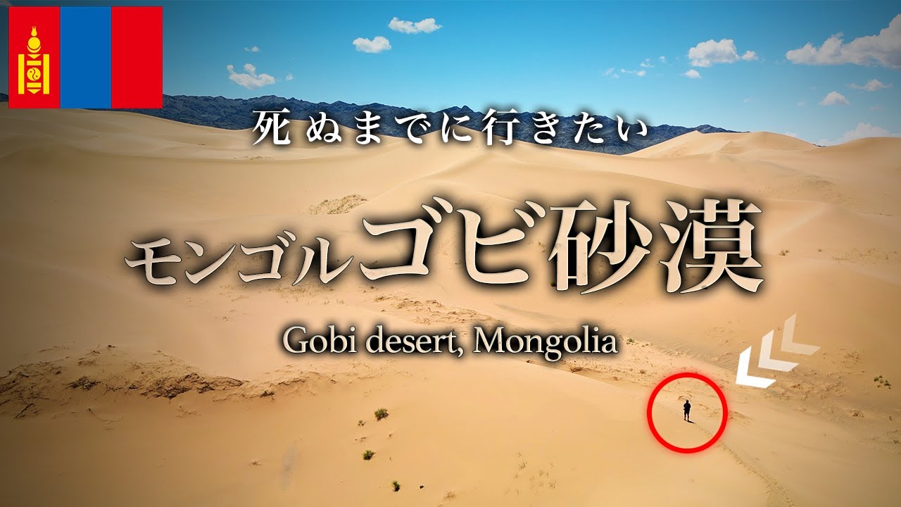 親日で物価安すぎるモンゴル・ゴビ砂漠旅行が衝撃の体験すぎて人生が変わった【行き方・ツアー・秘境・絶景・海外旅行・グルメ・観光・VIVANTロケ地】