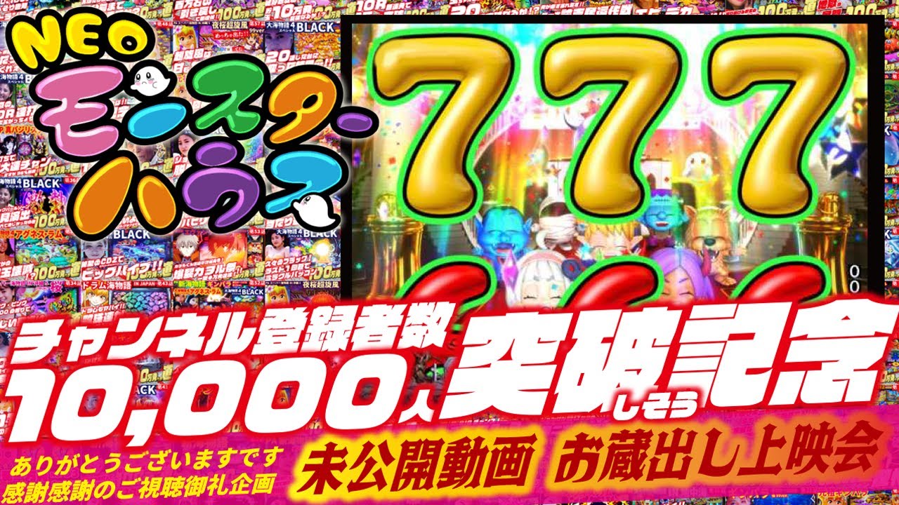 【感謝の】Pネオモンスターハウス MXL 2023/04/24【御礼企画】