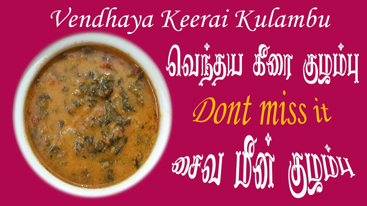 Vendhaya keerai kulambu - வெந்தய கீரை குழம்பு