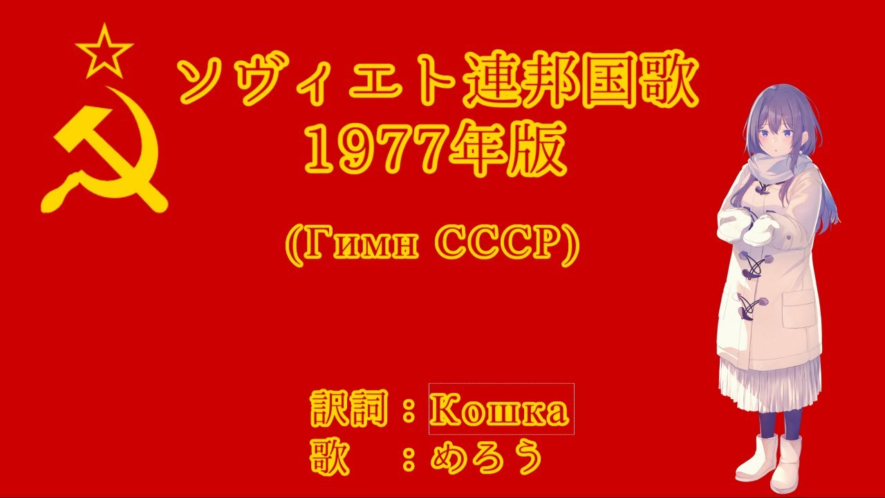 【NEUTRINO】ソ連国歌 1977年版　日本語訳詞【めろう】