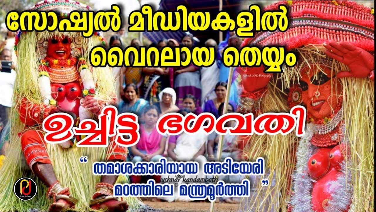 ഷോഷ്യൽ മീഡിയയിൽ വൈറലായ ഉച്ചിട്ട ഭഗവതി❣️ 🔥 ഉച്ചിട്ട ഭഗവതിയുടെ യുടെ ഐതിഹ്യം അറിയാം...