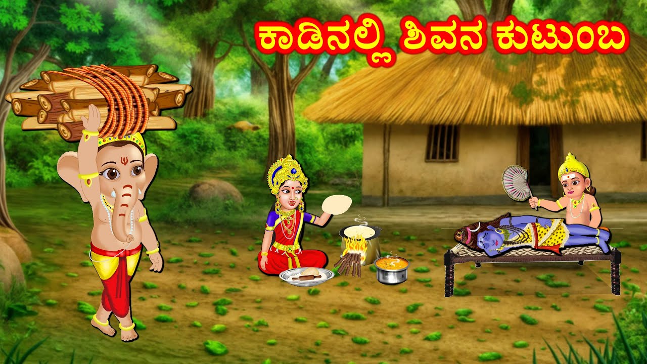 ಕಾಡಿನಲ್ಲಿ ಶಿವನ ಕುಟುಂಬ  Kannada Stories | Stories Kannada | Bhanuvarada Kathegalu | Fairy Tales