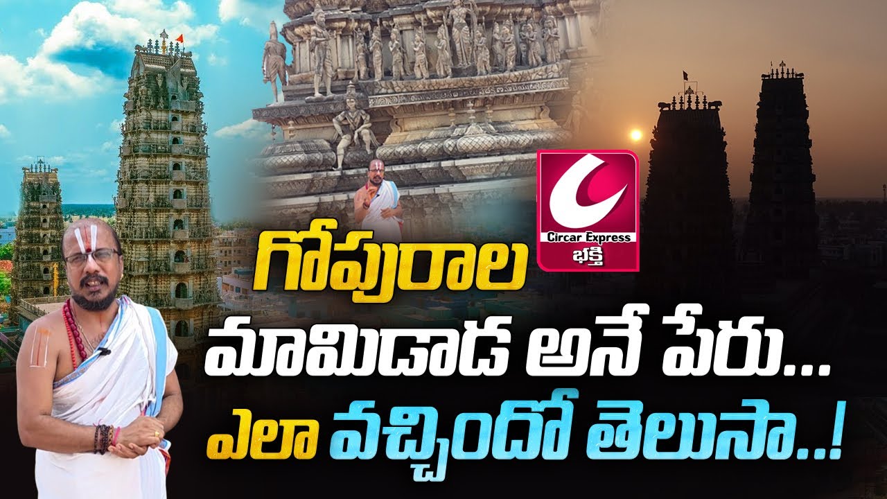 గొల్లలమామిడాడకు..గోపురాల మామిడాడ అనే పేరు.?Gollala mamidada temple history  telugu@CircarExpressNews