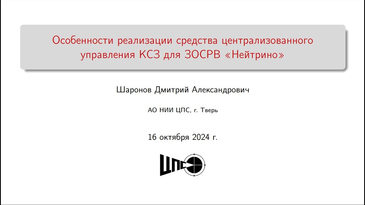 Особенности реализации средства централизованного управления КСЗ для ЗОСРВ &laquo;Нейтрино&raquo;