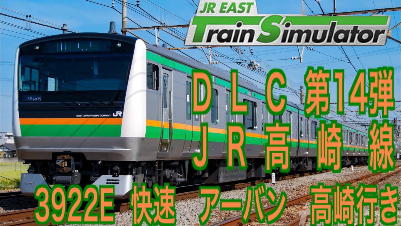 JR東日本トレインシミュレーター　DLC 第14弾　高崎線　#高崎線　#JR東日本トレインシミュレーター　#JR東日本
