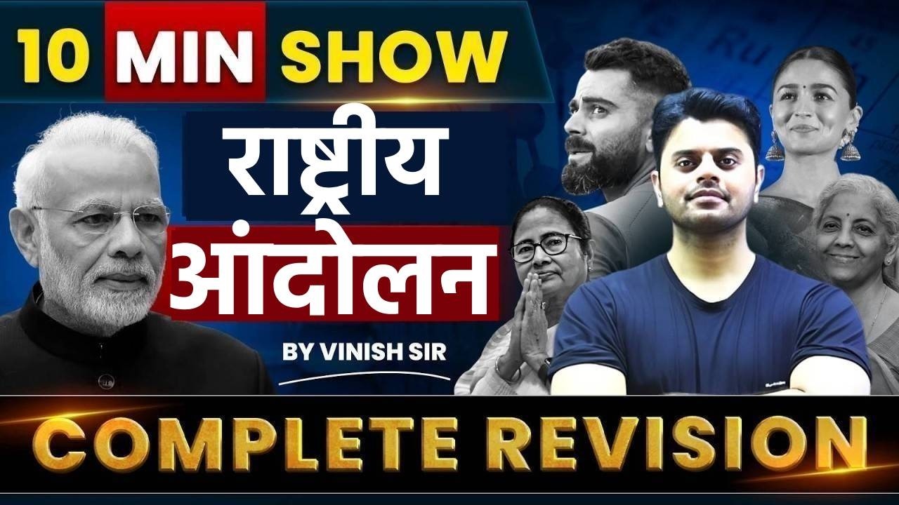 भारतीय राष्ट्रीय आंदोलन (1857-1947) | NATIONAL MOVEMENT | 10 MIN SHOW GK GS