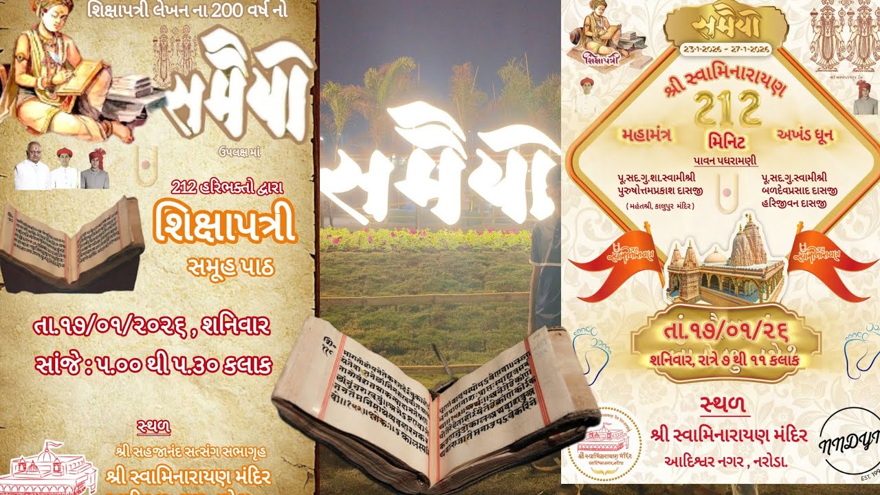 શિક્ષાપત્રી ૨૧૨  સમૂહ પાઠ અને અખંડ ૨૧૨ મિનિટ ધૂન , ખીચડી ઉત્સવ તા.૧૭/૦૧/૨૬ , શનિવાર 