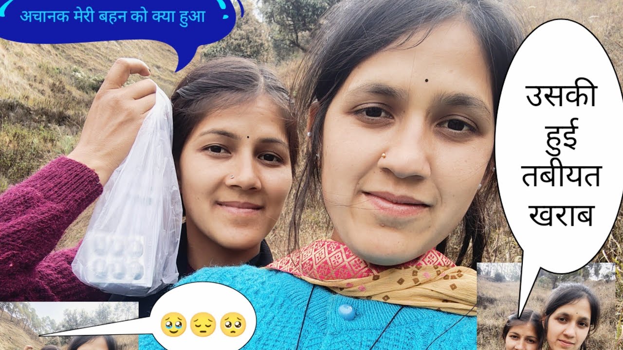 अचानक हुई मेरी बहन की तबीयत खराब 😔🥹😔