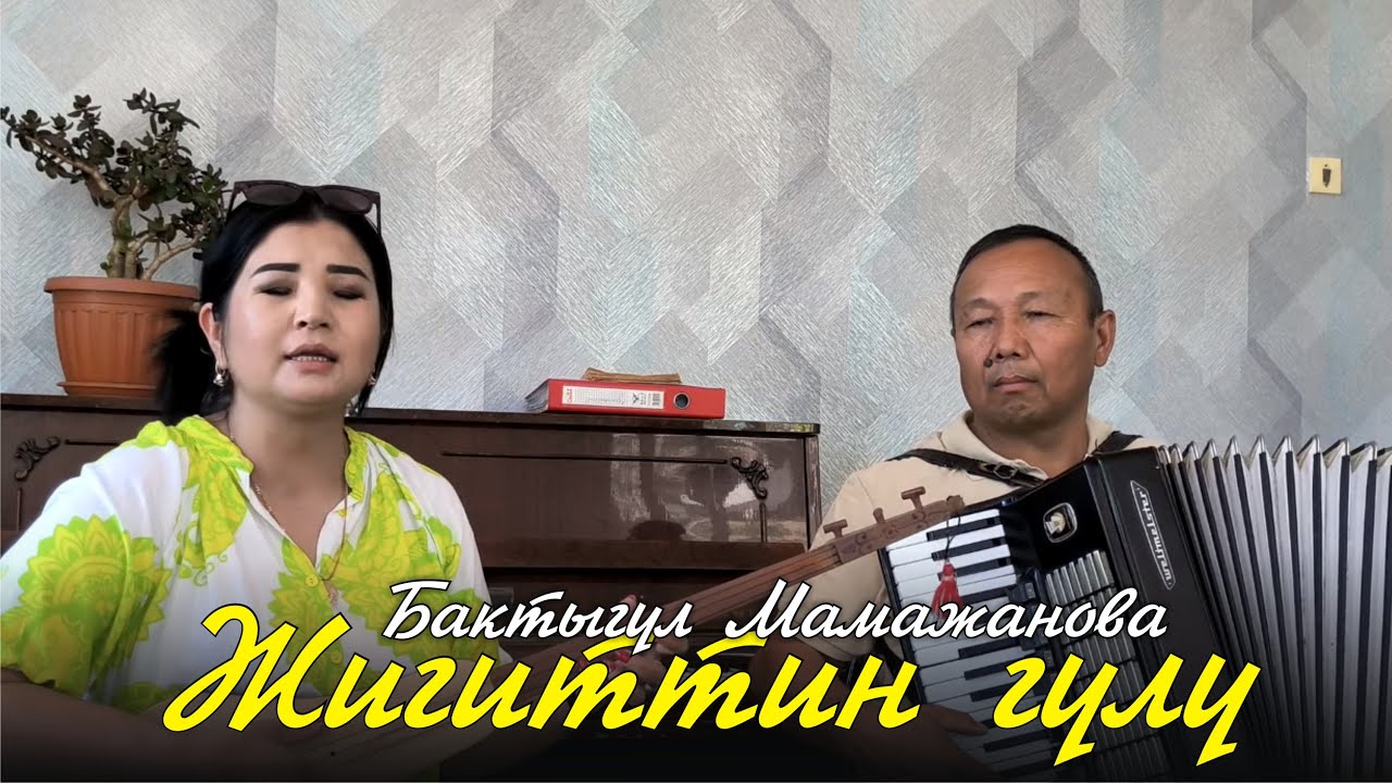 Бактыгул Мамажанова - Жигиттин гулу / ЖАНДУУ ҮН