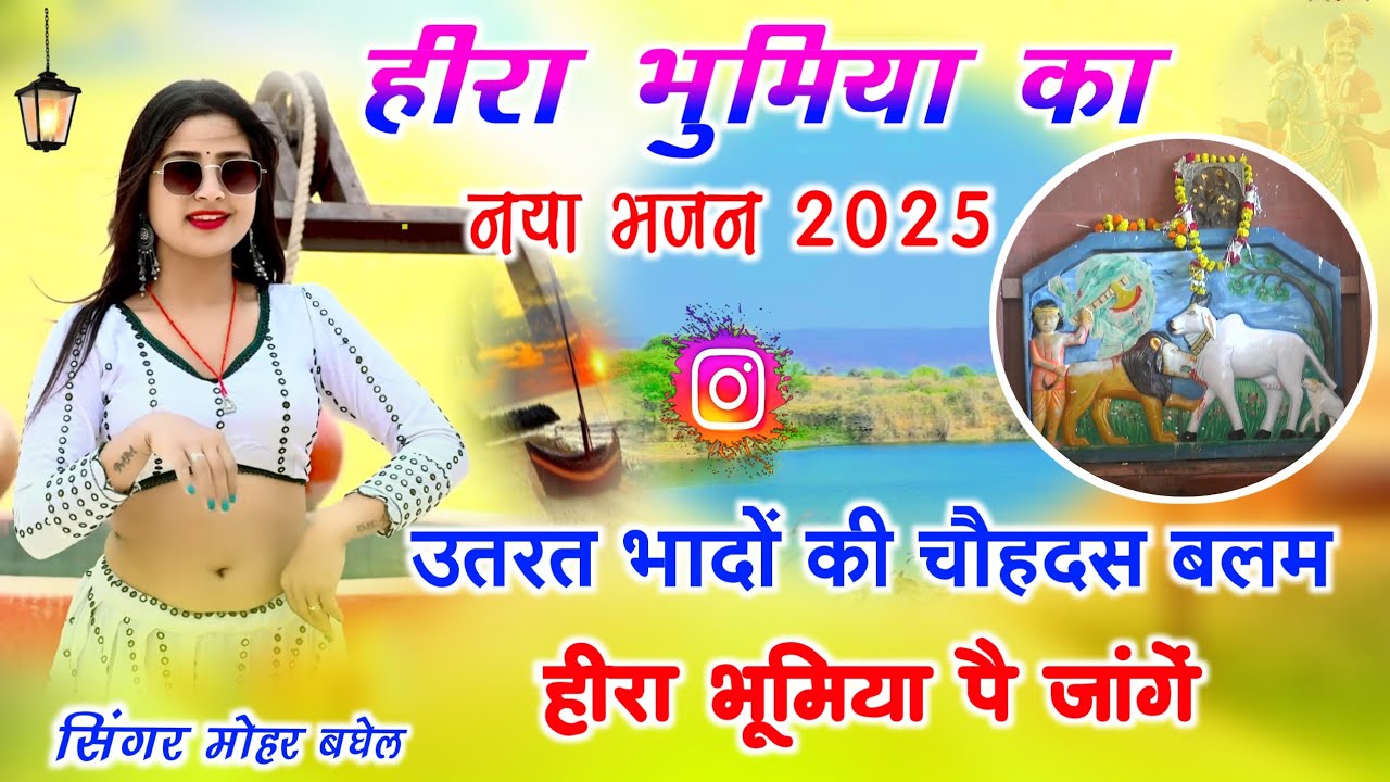 हीरा भूमिया का नया भजन 2026 🙏 उतरत भांदों की चौहदस | बलम हीरा भुमिया पै जागें | Hira bhumiya bhajan