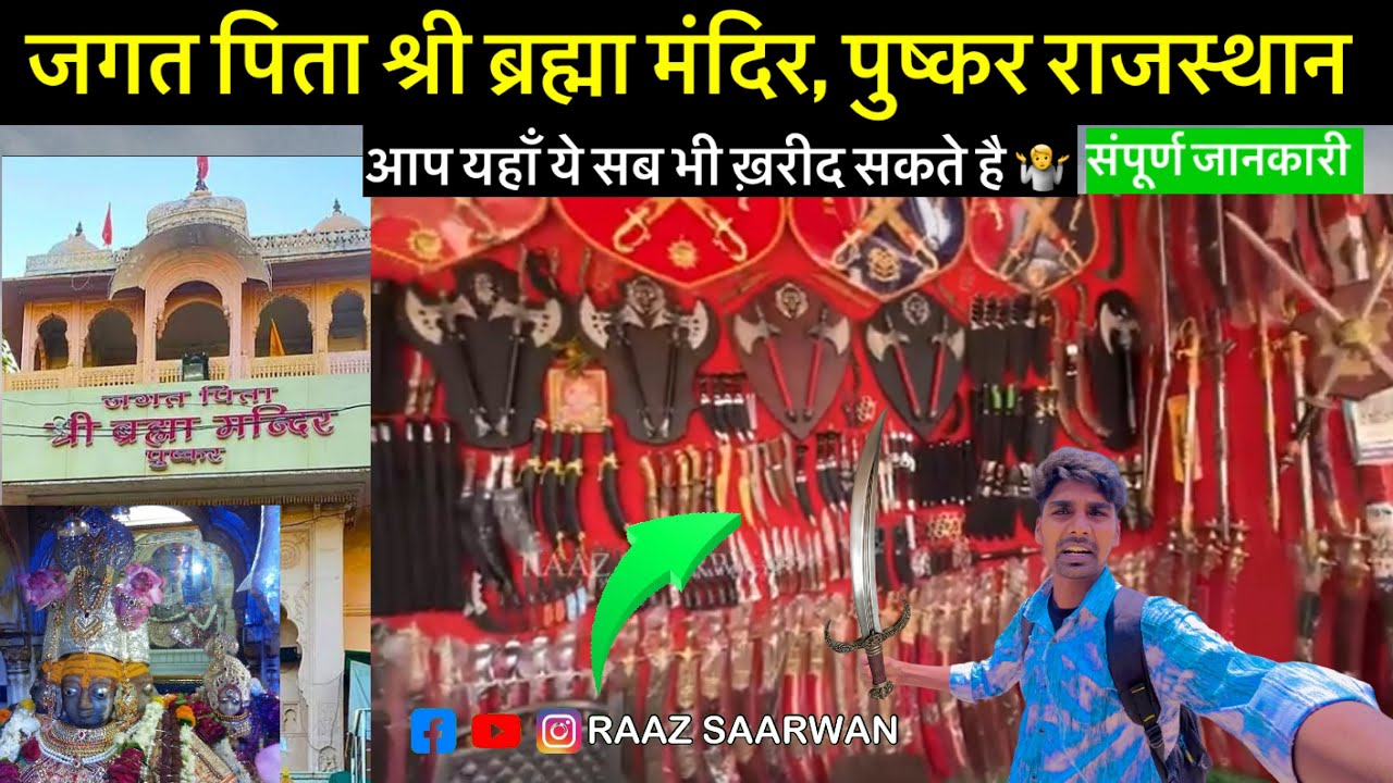 जगत पिता श्री ब्रह्मा मंदिर पुष्कर राजस्थान -Brahma Temple Pushkar Rajasthan- Raj Saarwan Dholagarh