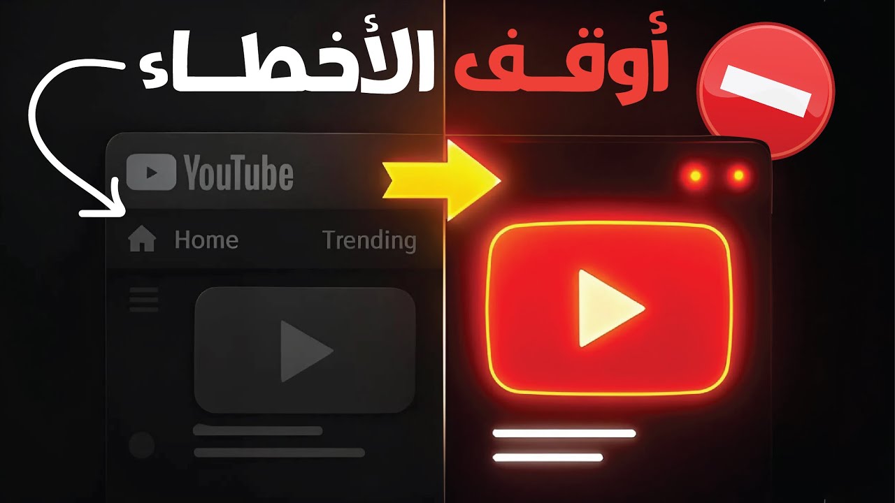مافي مشاهدات ؟ مافي مشتركين ؟ انت عم تعمل واحد من هالـ5 اخطاء اكييد🚫🚫