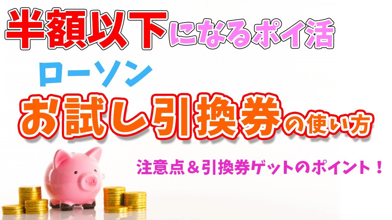 半額以下になるポイ活！ローソンお試し引換券の使い方とポイント